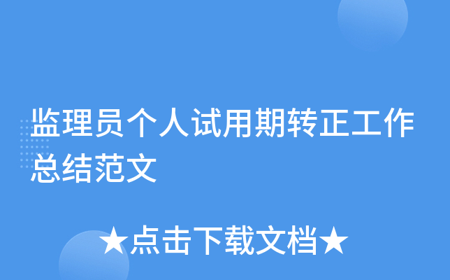 监理员个人试用期转正工作总结范文