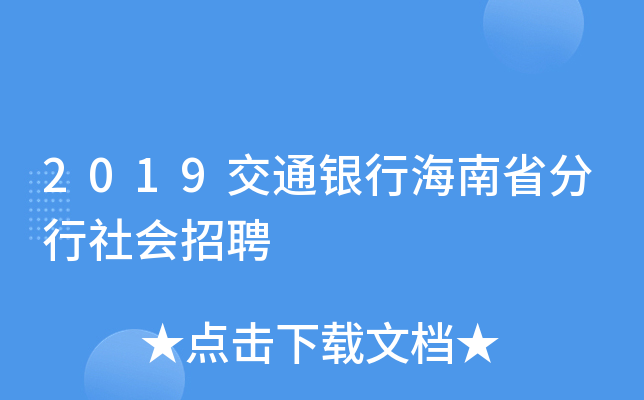 2019交通银行海南省分行社会招聘