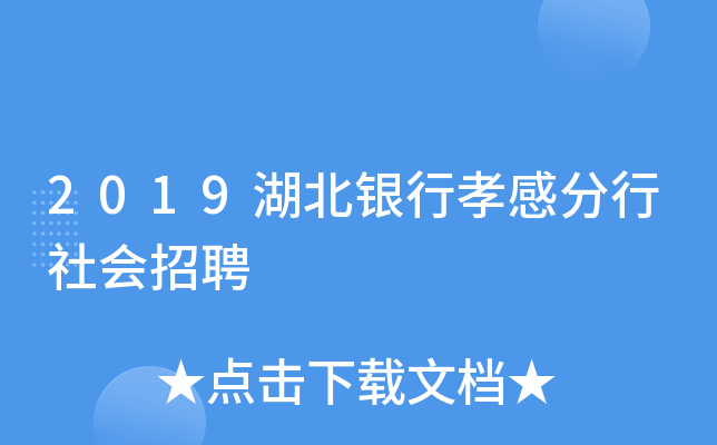 2019湖北银行孝感分行社会招聘