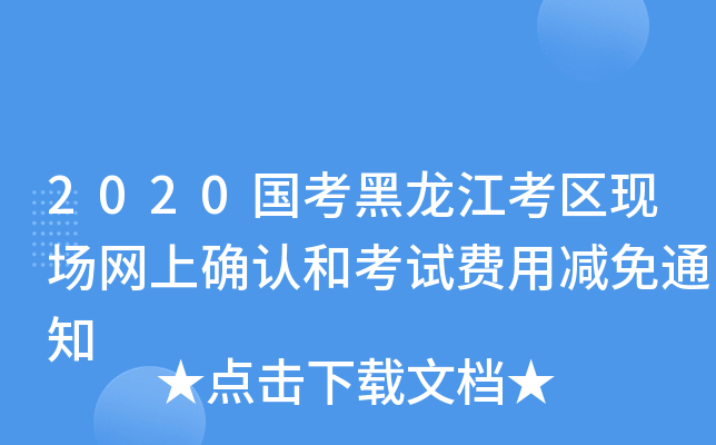 2020国考黑龙江考区现场网上确认和考试费用减免通知