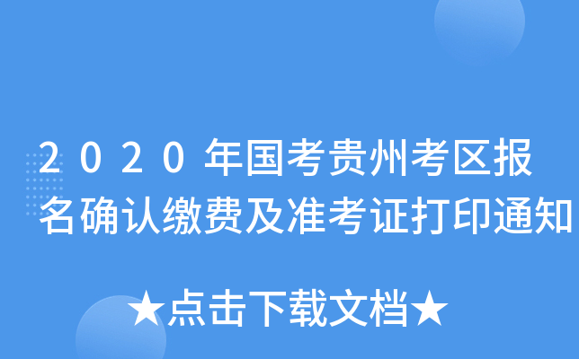 2020年国考贵州考区报名确认缴费及准考证打印通知