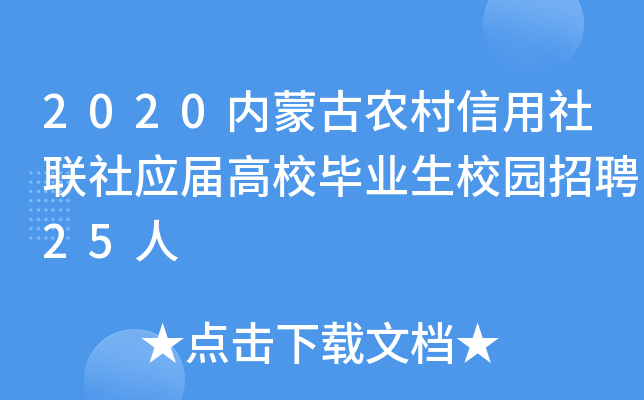 2020内蒙古农村信用社联社应届高校毕业生校园招聘25人