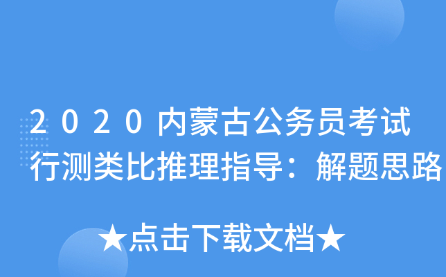 2020内蒙古公务员考试行测类比推理指导：解题思路