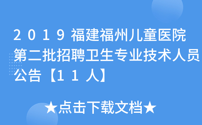 2019福建福州儿童医院第二批招聘卫生专业技术人员公告【11人】