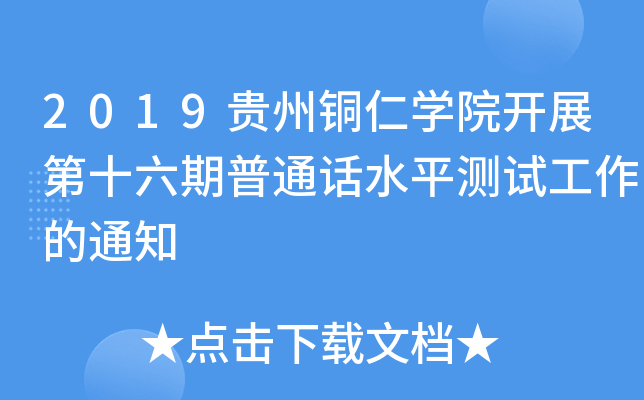2019F~ʌW(xu)Ժ_չʮͨԒˮƽy(c)ԇ֪ͨ