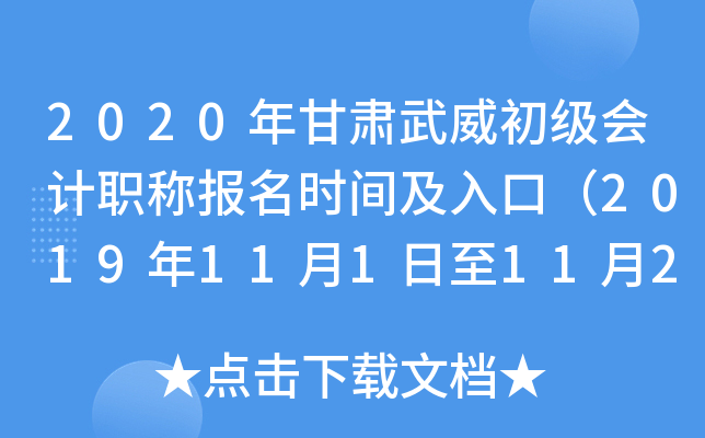 2020����������������ְ�Ʊ���ʱ�估��ڣ�2019��11��1����11��25�գ�