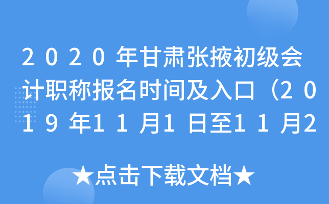 2020�������Ҵ�������ְ�Ʊ���ʱ�估��ڣ�2019��11��1����11��25�գ�