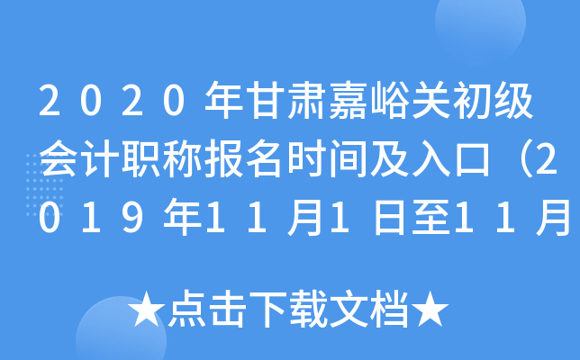 2020���������س������ְ�Ʊ���ʱ�估��ڣ�2019��11��1����11��25�գ�