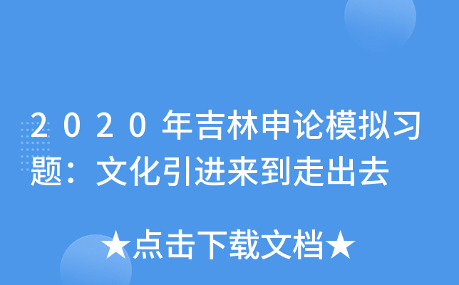 2020年吉林申论模拟习题：文化引进来到走出去