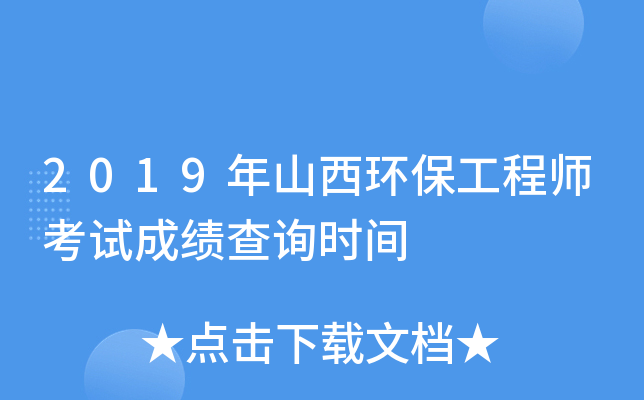 2019年山西环保工程师考试成绩查询时间