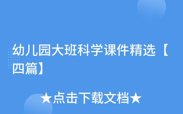 幼儿园大班科开云kaiyun(中国)课件精选【四篇】
