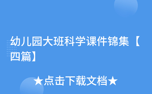幼儿园大班科开云kaiyun(中国)课件锦集【四篇】