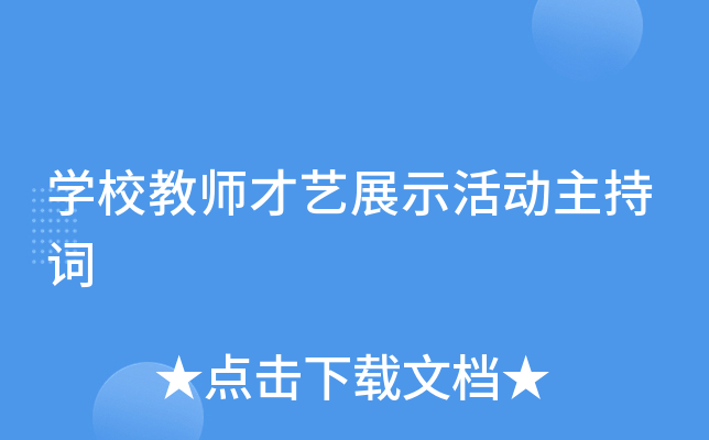 开云kaiyun(中国)校教师才艺展示活动主持词