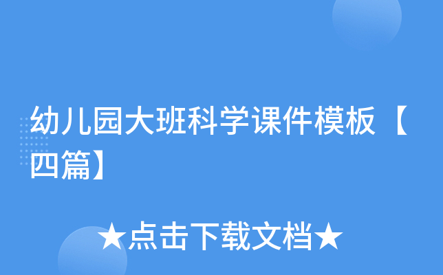 幼儿园大班科开云kaiyun(中国)课件模板【四篇】