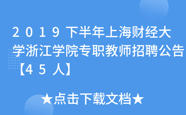 2019下半年上海财经大开云kaiyun(中国)浙江开云kaiyun(中国)院专职教师招聘公告【45人】