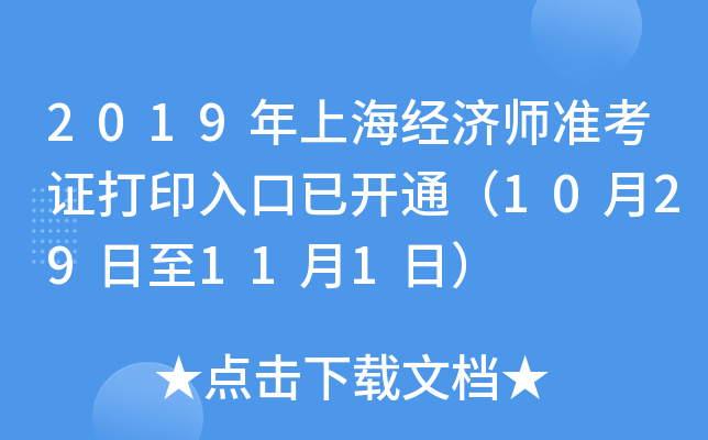 2019年上海经济师准考证打印入口已开通（10月29日至11月1日）