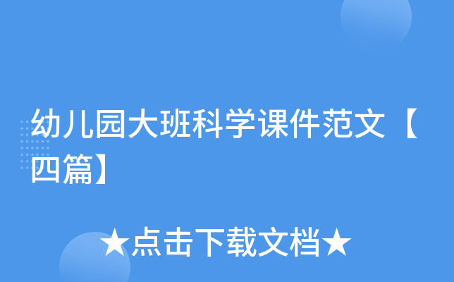 幼儿园大班科开云kaiyun(中国)课件范文【四篇】