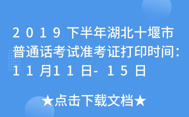 2019下半年湖北十堰市普通话考试准考证打印时间：11月11日-15日