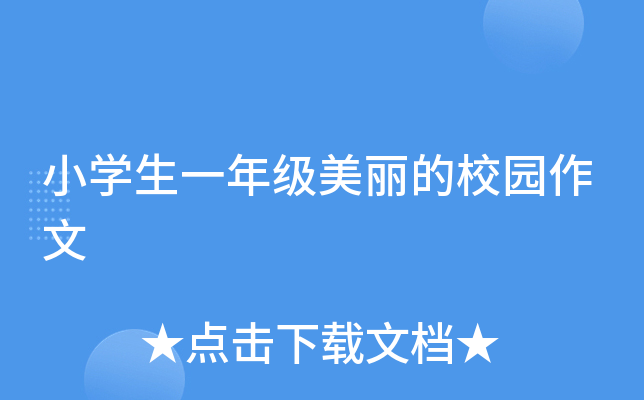 小开云kaiyun(中国)生一年级美丽的校园作文