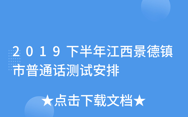 2019下半年江西景德镇市普通话测试安排