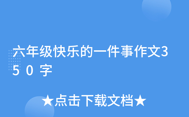 六年级快乐的一件事作文350字