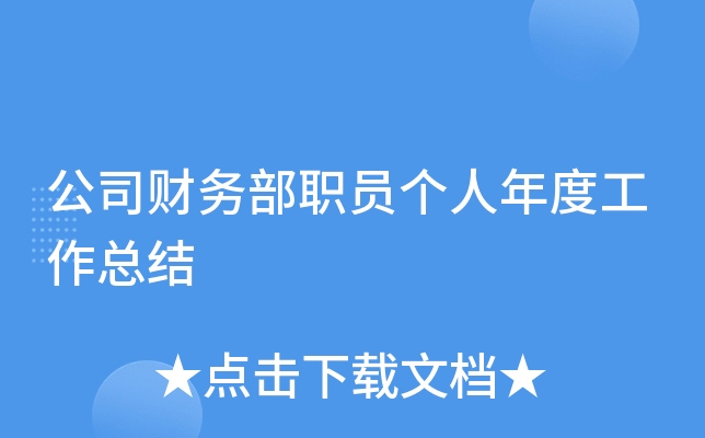 公司财务部职员个人年度工作总结