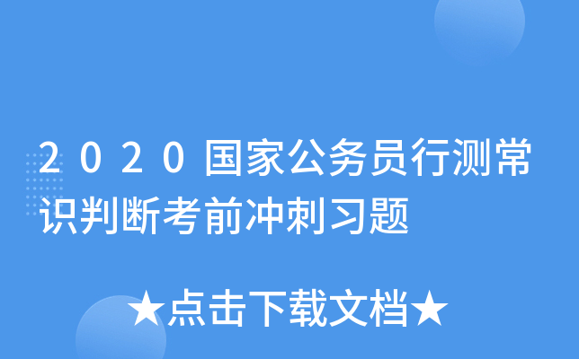2020国家公务员行测常识判断考前冲刺习题