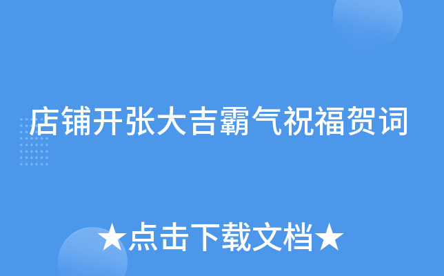 店铺开张大吉霸气祝福贺词