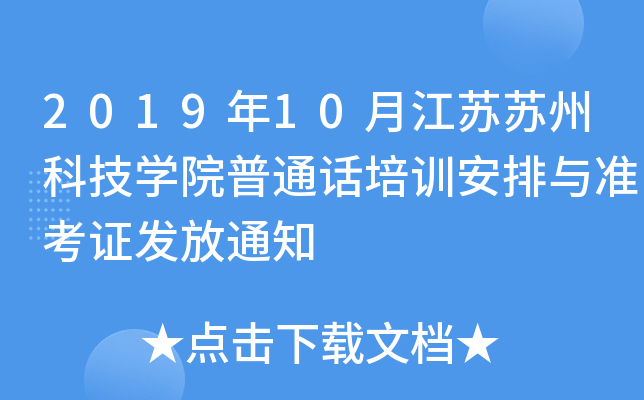 2019年10月江苏苏州科技开云kaiyun(中国)院普通话培训安排与准考证发放通知