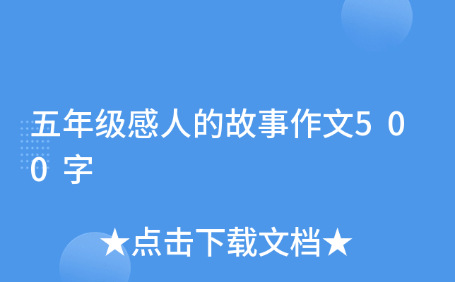五年级感人的故事作文500字