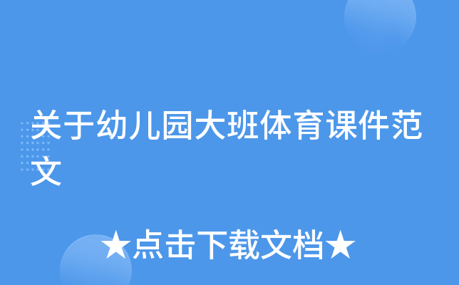 关于幼儿园大班体育课件范文