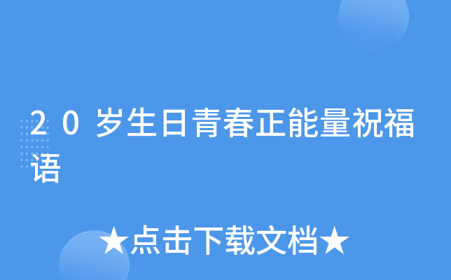 20岁生日青春正能量祝福语