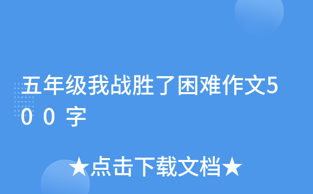 五年级我战胜了困难作文500字
