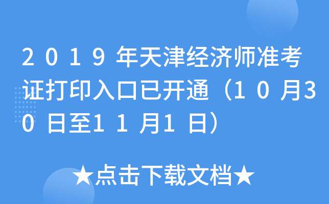2019年天津经济师准考证打印入口已开通（10月30日至11月1日）