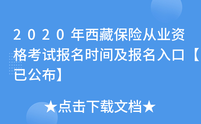 2020年西藏保险从业资格考试报名时间及报名入口【已公布】