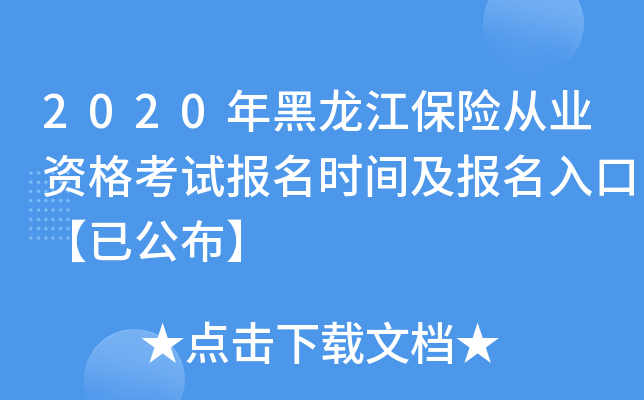 2020年黑龙江保险从业资格考试报名时间及报名入口【已公布】