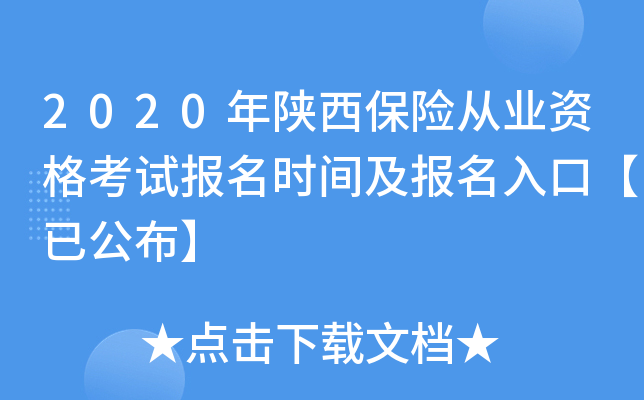 2020年陕西保险从业资格考试报名时间及报名入口【已公布】