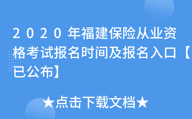 2020年福建保险从业资格考试报名时间及报名入口【已公布】