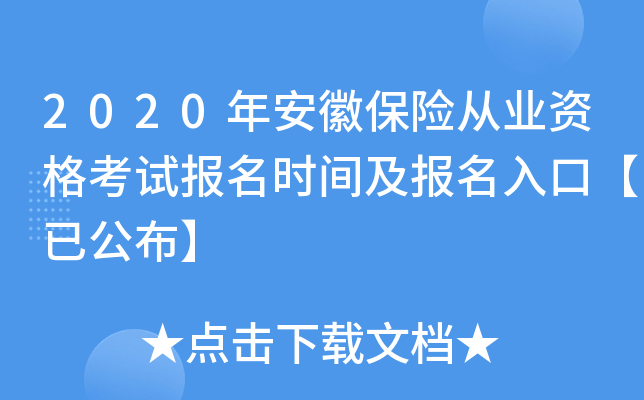 2020年安徽保险从业资格考试报名时间及报名入口【已公布】