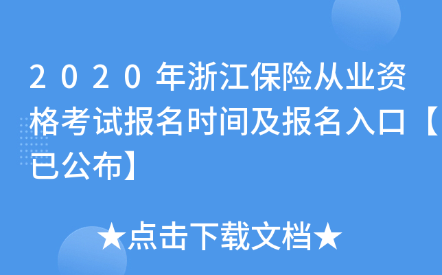 2020年浙江保险从业资格考试报名时间及报名入口【已公布】