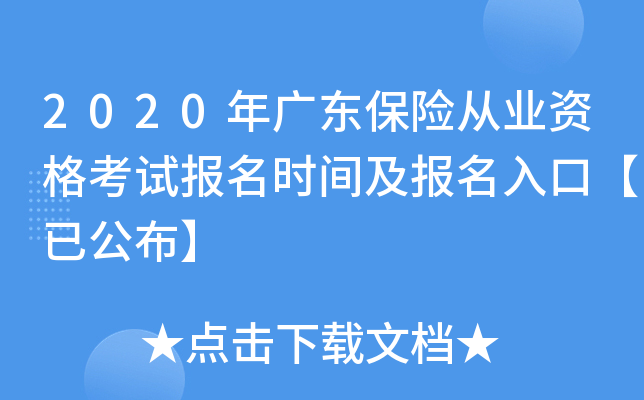 2020年广东保险从业资格考试报名时间及报名入口【已公布】