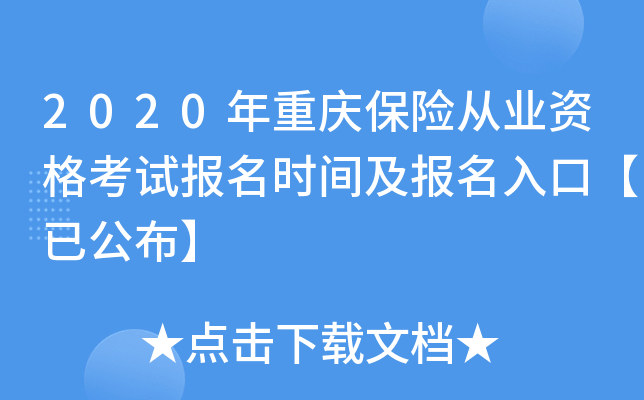2020年重庆保险从业资格考试报名时间及报名入口【已公布】