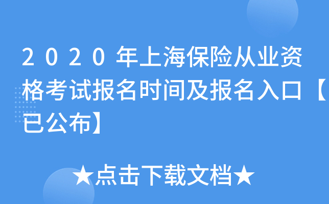 2020年上海保险从业资格考试报名时间及报名入口【已公布】
