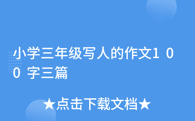 小开云kaiyun(中国)三年级写人的作文100字三篇