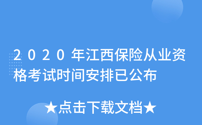 2020年江西保险从业资格考试时间安排已公布