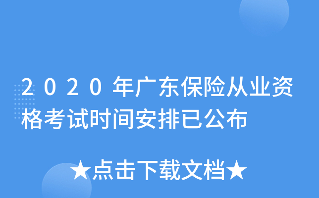 2020年广东保险从业资格考试时间安排已公布