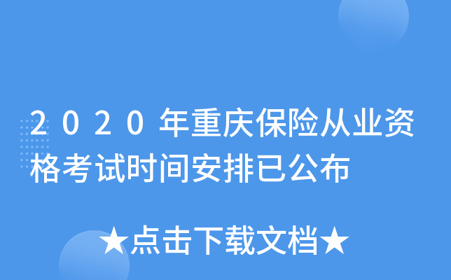 2020年重庆保险从业资格考试时间安排已公布