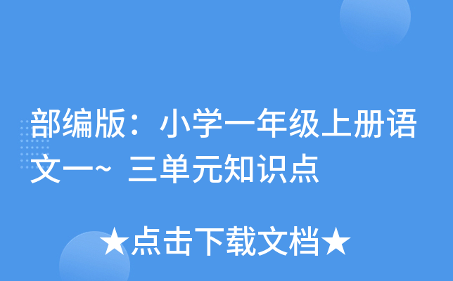 部编版：小开云kaiyun(中国)一年级上册语文一~三单元知识点