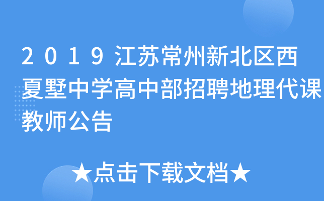 2019江苏常州新北区西夏墅中开云kaiyun(中国)高中部招聘地理代课教师公告