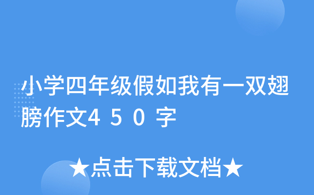 小开云kaiyun(中国)四年级假如我有一双翅膀作文450字